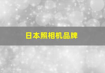 日本照相机品牌