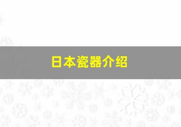 日本瓷器介绍