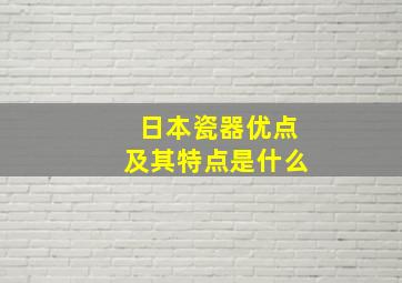 日本瓷器优点及其特点是什么