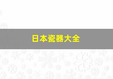 日本瓷器大全