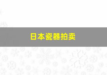 日本瓷器拍卖