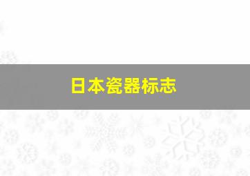 日本瓷器标志