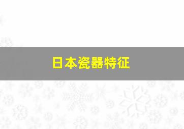 日本瓷器特征