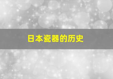 日本瓷器的历史