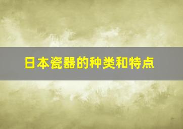 日本瓷器的种类和特点