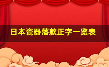 日本瓷器落款正字一览表