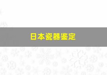 日本瓷器鉴定