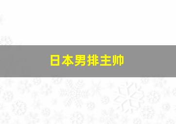 日本男排主帅