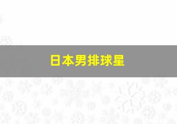 日本男排球星