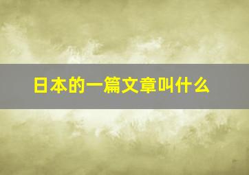 日本的一篇文章叫什么