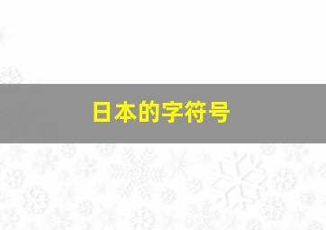 日本的字符号