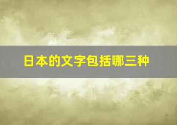 日本的文字包括哪三种