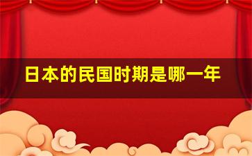 日本的民国时期是哪一年