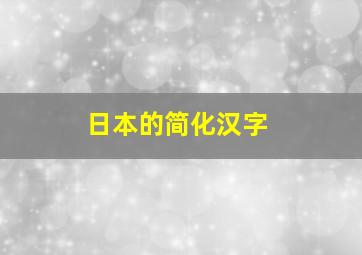 日本的简化汉字