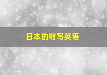 日本的缩写英语