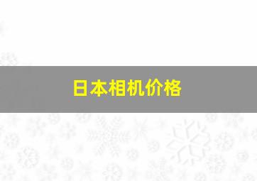 日本相机价格