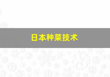 日本种菜技术