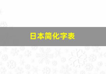 日本简化字表