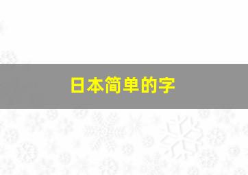 日本简单的字