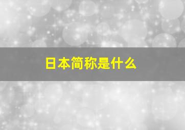 日本简称是什么