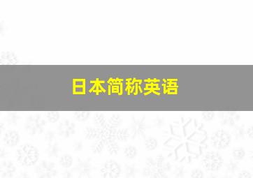 日本简称英语