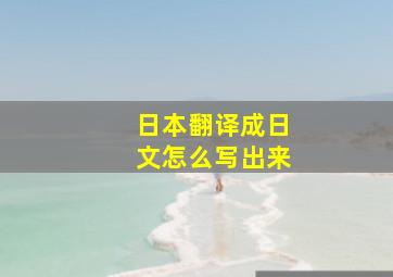 日本翻译成日文怎么写出来