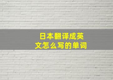 日本翻译成英文怎么写的单词