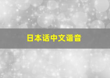 日本话中文谐音