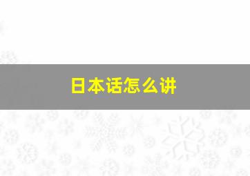 日本话怎么讲