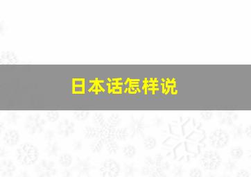 日本话怎样说