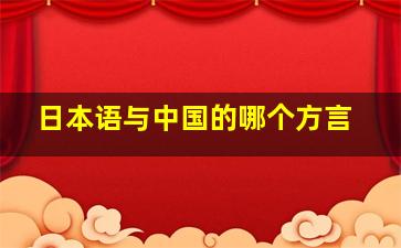 日本语与中国的哪个方言