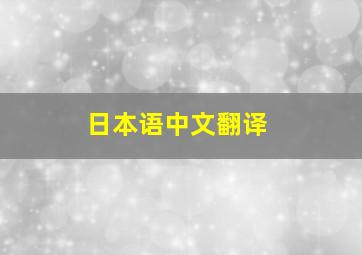 日本语中文翻译