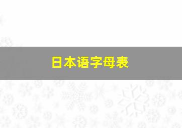 日本语字母表