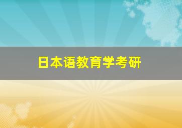 日本语教育学考研