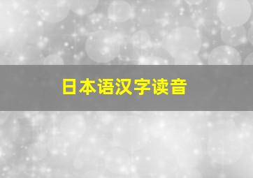 日本语汉字读音