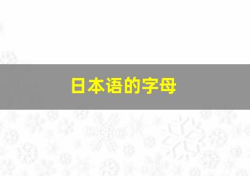 日本语的字母