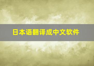 日本语翻译成中文软件