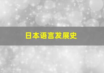 日本语言发展史