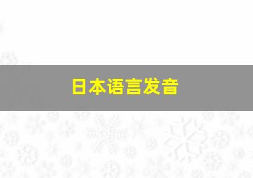 日本语言发音