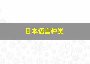 日本语言种类