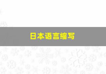 日本语言缩写