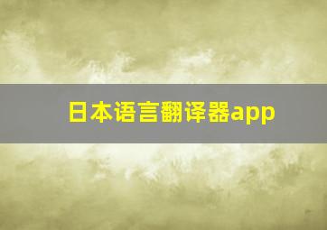 日本语言翻译器app