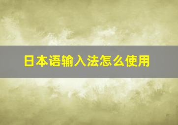 日本语输入法怎么使用