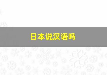 日本说汉语吗