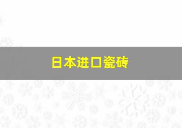 日本进口瓷砖