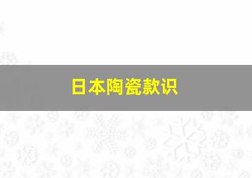 日本陶瓷款识