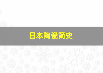 日本陶瓷简史