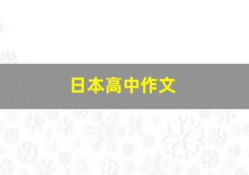 日本高中作文