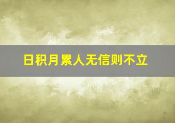 日积月累人无信则不立