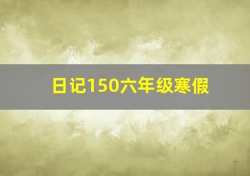 日记150六年级寒假